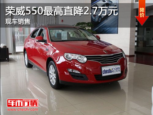 济宁荣威550最高直降2.7万元 现车销售