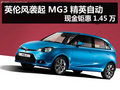 英倫風(fēng)襲起 MG3精英自動(dòng)現(xiàn)金鉅惠1.45萬(wàn)