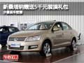 新桑塔納購車贈5千元裝潢禮包 少量現(xiàn)車