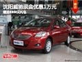 沈阳威驰现金优惠1万元 赠送8000元礼包