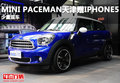 MINI PACEMAN天津贈(zèng)IPHONE5 少量現(xiàn)車(chē)