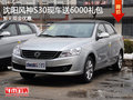 沈陽風(fēng)神S30現(xiàn)車在售 購(gòu)車送6千禮包