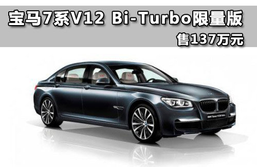 宝马7系V12 Bi-Turbo限量版 售137万元