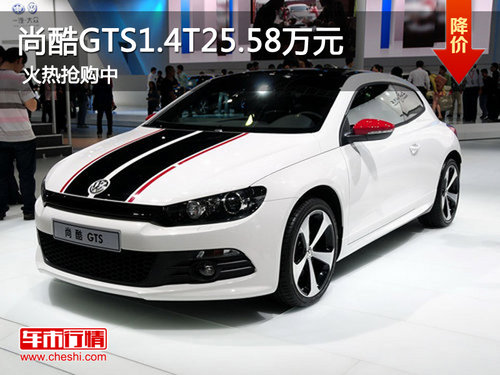 尚酷GTS1.4T25.58万元 2.0TSI33.28万元