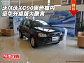 沃爾沃XC90  黑色棕內(nèi)豪華升級版大酬賓