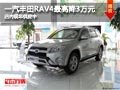 太原一汽豐田RAV4最高降3萬元 現(xiàn)車供應