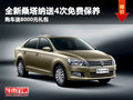 全新桑塔納送4次保養(yǎng) 購(gòu)車(chē)送8000元禮包