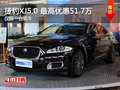 湖州永达路宝捷豹XJ5.0 最高优惠51.7万 有现车