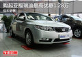 購(gòu)起亞福瑞迪最高優(yōu)惠1.28萬(wàn) 現(xiàn)車銷售