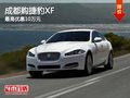 成都購捷豹XF 最高優(yōu)惠10萬元