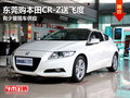 東莞購本田CR-Z送飛度 有少量現(xiàn)車供應(yīng)