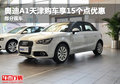 奧迪A1天津購(gòu)車享15個(gè)點(diǎn)優(yōu)惠 部分現(xiàn)車