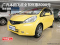 廣汽本田飛度全系優(yōu)惠8000元 現(xiàn)車銷售