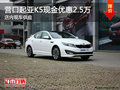 營口起亞K5現(xiàn)金優(yōu)惠2.5萬 店內(nèi)現(xiàn)車供應(yīng)