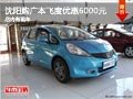 沈陽購廣本飛度優(yōu)惠6000元 店內(nèi)有現(xiàn)車