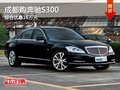 成都購(gòu)奔馳S300 綜合優(yōu)惠16萬(wàn)元