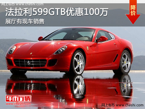 法拉利599GTB 南京优惠100万有现车