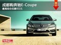 成都购奔驰E-Coupe 最高综合优惠9万元