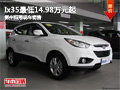 柳州恒翔北京現代 Ix35最低14.98萬元起