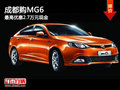 成都購MG6 最高優(yōu)惠2.7萬元現(xiàn)金