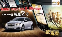 8.88万科鲁兹 4年80万“青春卡”刷不爆