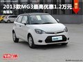 重慶2013款MG3最高優(yōu)惠1.2萬(wàn)元 有現(xiàn)車(chē)