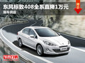 東風(fēng)標致408全系直降1萬元 現(xiàn)車供應(yīng)