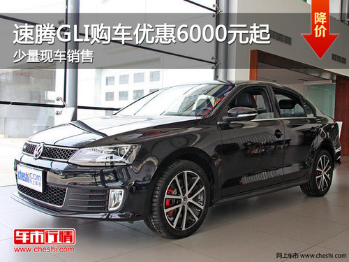 速腾GLI购车优惠6000元起 少量现车销售