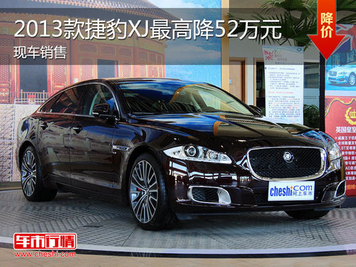 2013款捷豹XJ现车充足 最高优惠52万元