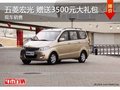 五菱宏光“幸福之旅” 45800元起 现车