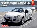 綿陽標(biāo)準(zhǔn)雷諾梅甘娜cc優(yōu)惠2.5萬現(xiàn)車銷售