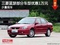 三菱藍(lán)瑟部分車型優(yōu)惠1萬元 少量現(xiàn)車