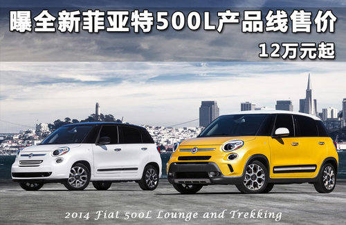 曝全新菲亚特500L产品线售价 12万元起