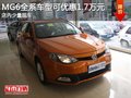 MG6全系車型可優(yōu)惠1.7萬元 少量現(xiàn)車
