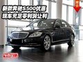 新款奔馳S500優(yōu)惠  現(xiàn)車充足零利潤(rùn)讓利