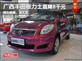 南寧廣緣雅力士優(yōu)惠8千 現(xiàn)車送大禮包