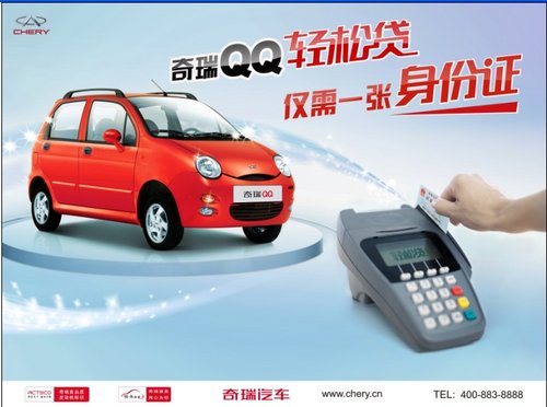 身份证多种用途 奇瑞QQ开创车贷新篇章