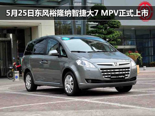 5月25日东风裕隆纳智捷大7 MPV正式上市