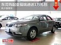 東莞購(gòu)起亞福瑞迪送1萬(wàn)禮包 有少量現(xiàn)車
