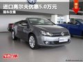 重慶進(jìn)口高爾夫優(yōu)惠5.0萬元 現(xiàn)車在售