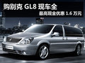 購別克GL8現車全 最高現金優惠1.6萬元