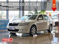 斯柯达明锐10.99万元起 五月店内冰点价