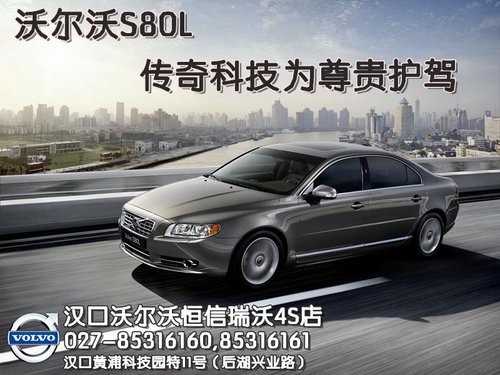 武汉沃尔沃S80L综合优惠80000