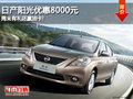 日產陽光優惠8000元 周末有禮還贏油卡!