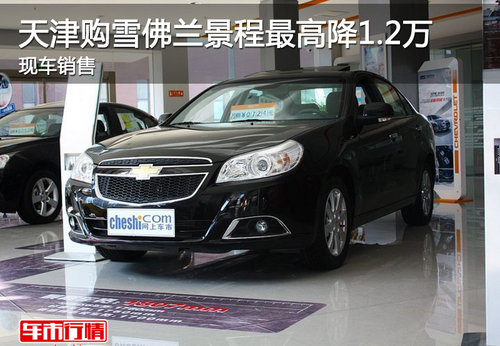 天津购雪佛兰景程最高降1.2万 现车销售