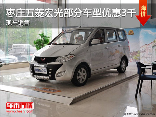 枣庄五菱宏光部分车型享受3000元惠民补贴