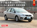濟(jì)寧福克斯讓3000享補(bǔ)貼 六一辦兒童涂鴉節(jié)