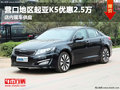 營口地區(qū)起亞K5優(yōu)惠2.5萬 店內(nèi)現(xiàn)車供應(yīng)