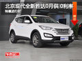 北京現代全新勝達0月供 0利率特惠進行時