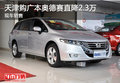 天津购广本奥德赛直降2.3万 现车销售
